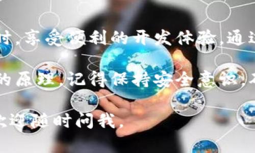 使用Tokenim密钥来访问特定服务或API是一项涉及几个步骤的过程。在这一过程中，你需要理解Tokenim密钥的基本概念以及如何安全、有效地使用它。下面将详细介绍Tokenim密钥的用途及其相关操作步骤。

什么是Tokenim密钥？
Tokenim密钥是一种用于身份验证的安全令牌，它通常用于在线服务、API访问和其他需要身份验证的场景。Tokenim密钥作为一个唯一的标识符，使服务提供商能够识别用户或应用程序，并授权其访问特定资源。

Tokenim密钥的获取
在使用Tokenim密钥之前，首先需要获取它。通常，你需要注册一个帐户并在服务提供商的平台上生成密钥。获取Tokenim密钥的过程通常包括以下几个步骤：
ol
    listrong注册账户：/strong访问Tokenim服务提供商的官网，按照提示完成注册流程，提供必要的个人信息。/li
    listrong生成密钥：/strong登录你的账户，找到生成Tokenim密钥的选项，通常在“API访问”或“凭据管理”部分。/li
    listrong安全存储：/strong生成密钥后，将其保存在安全的位置，切勿与他人分享或公开。/li
/ol

Tokenim密钥的使用方法
获取到Tokenim密钥后，接下来就是将其应用到实际的开发或使用中。具体步骤如下：

h41. 在代码中集成密钥/h4
一般来说，你需要在调用API或服务时在请求头中包含Tokenim密钥。以下是一个使用Python语言的示例代码片段：
precodeimport requests

url = 