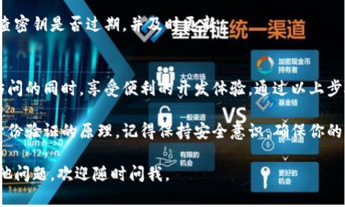 使用Tokenim密钥来访问特定服务或API是一项涉及几个步骤的过程。在这一过程中，你需要理解Tokenim密钥的基本概念以及如何安全、有效地使用它。下面将详细介绍Tokenim密钥的用途及其相关操作步骤。

什么是Tokenim密钥？
Tokenim密钥是一种用于身份验证的安全令牌，它通常用于在线服务、API访问和其他需要身份验证的场景。Tokenim密钥作为一个唯一的标识符，使服务提供商能够识别用户或应用程序，并授权其访问特定资源。

Tokenim密钥的获取
在使用Tokenim密钥之前，首先需要获取它。通常，你需要注册一个帐户并在服务提供商的平台上生成密钥。获取Tokenim密钥的过程通常包括以下几个步骤：
ol
    listrong注册账户：/strong访问Tokenim服务提供商的官网，按照提示完成注册流程，提供必要的个人信息。/li
    listrong生成密钥：/strong登录你的账户，找到生成Tokenim密钥的选项，通常在“API访问”或“凭据管理”部分。/li
    listrong安全存储：/strong生成密钥后，将其保存在安全的位置，切勿与他人分享或公开。/li
/ol

Tokenim密钥的使用方法
获取到Tokenim密钥后，接下来就是将其应用到实际的开发或使用中。具体步骤如下：

h41. 在代码中集成密钥/h4
一般来说，你需要在调用API或服务时在请求头中包含Tokenim密钥。以下是一个使用Python语言的示例代码片段：
precodeimport requests

url = 