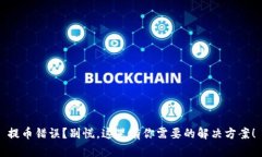 提币错误？别慌，这里有你需要的解决方案！