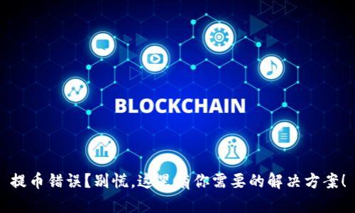 提币错误？别慌，这里有你需要的解决方案！