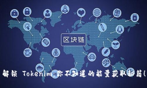 解锁 Tokenim：你不知道的能量获取秘籍！