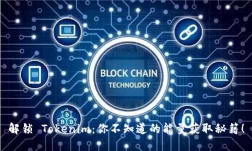 解锁 Tokenim：你不知道的能量获取秘籍！