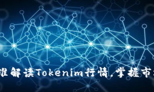 如何精准解读Tokenim行情，掌握市场脉搏？