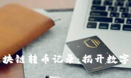 如何轻松查看区块链转币记录：揭开数字资产的透明面纱