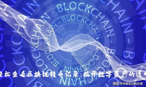 如何轻松查看区块链转币记录：揭开数字资产的透明面纱