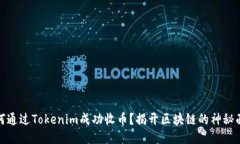如何通过Tokenim成功收币？揭开区块链的神秘面纱