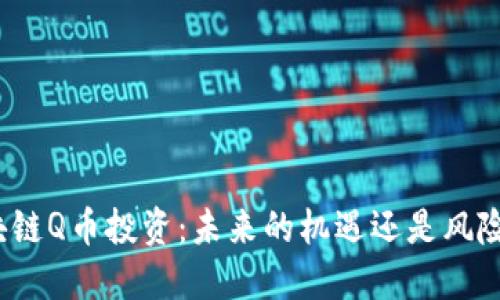 腾讯区块链Q币投资：未来的机遇还是风险的陷阱？