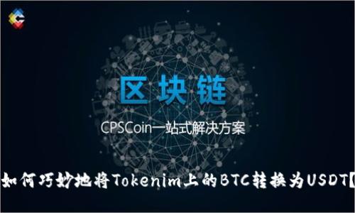 如何巧妙地将Tokenim上的BTC转换为USDT？