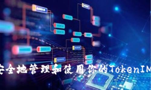 如何安全地管理和使用你的TokenIM私钥？