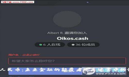 数字人民币：未来金融的颠覆者还是迷雾中的谜团？