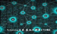Tokenim交易：真的只能用ETH吗？