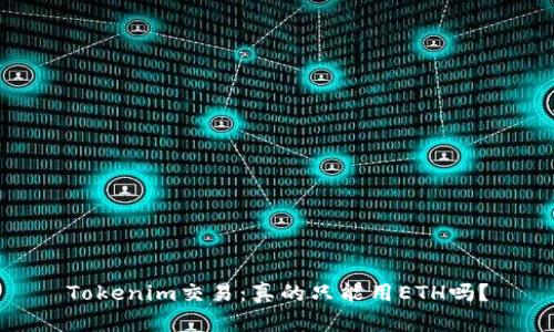 Tokenim交易：真的只能用ETH吗？