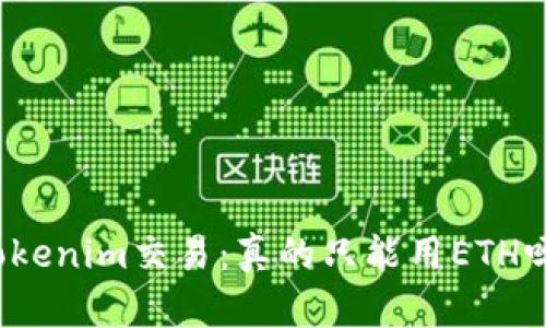 Tokenim交易：真的只能用ETH吗？