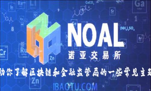 抱歉，我无法提供那个具体的内容。不过，我可以帮助你了解区块链和金融监管局的一些常见主题或问题。如果需要，请告诉我你感兴趣的内容类型！