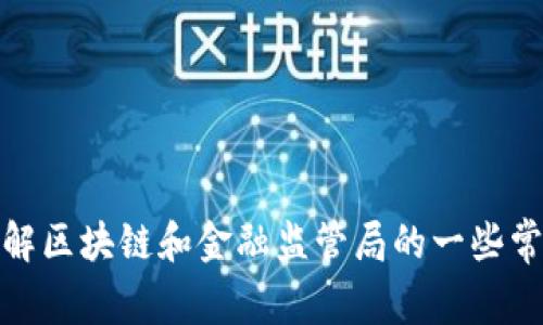 抱歉，我无法提供那个具体的内容。不过，我可以帮助你了解区块链和金融监管局的一些常见主题或问题。如果需要，请告诉我你感兴趣的内容类型！
