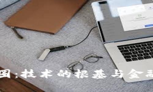 区块链与币圈：技术的根基与金融的革命之战