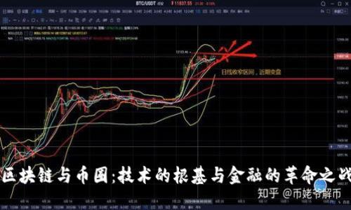 区块链与币圈：技术的根基与金融的革命之战