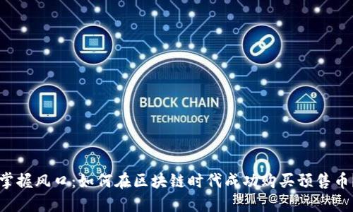 掌握风口：如何在区块链时代成功购买预售币？