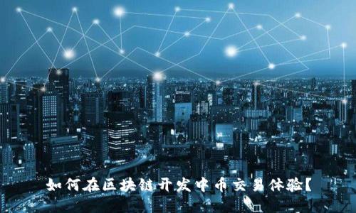 如何在区块链开发中币交易体验？