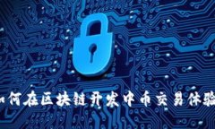 如何在区块链开发中币交易体验？