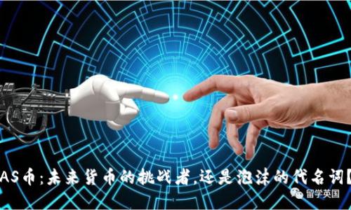 AS币：未来货币的挑战者，还是泡沫的代名词？