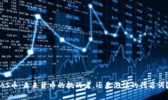 AS币：未来货币的挑战者，还是泡沫的代名词？
