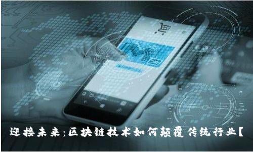 迎接未来：区块链技术如何颠覆传统行业？