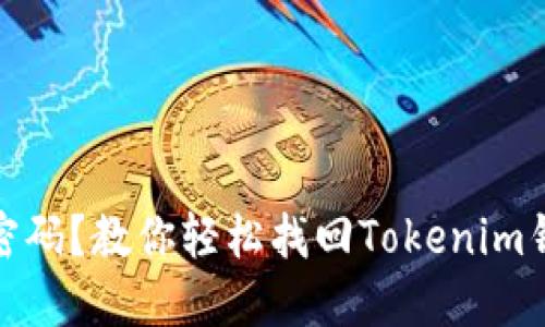 忘记支付密码？教你轻松找回Tokenim钱包的ETC！