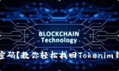 忘记支付密码？教你轻松找回Tokenim钱包的ETC！