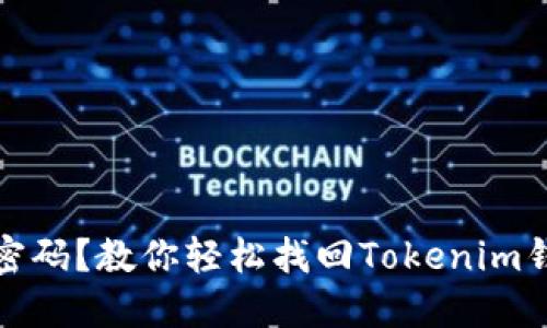 忘记支付密码？教你轻松找回Tokenim钱包的ETC！
