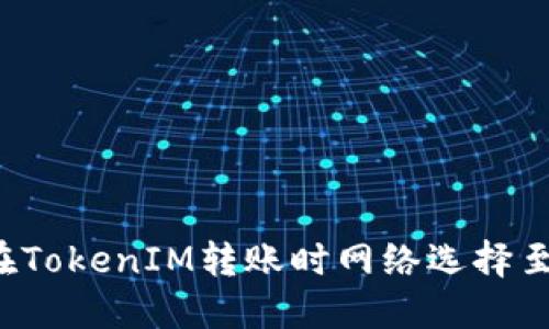 为什么在TokenIM转账时网络选择至关重要？