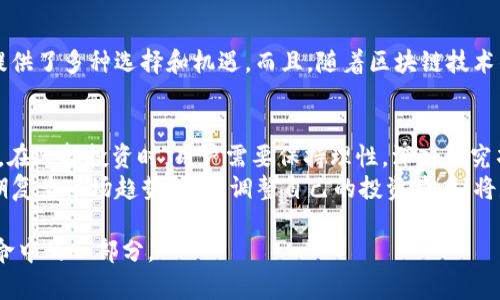   发现真正的区块链币：谁在引领加密货币的未来？ / 
 guanjianci 区块链, 加密货币, 投资平台 /guanjianci 

引言：区块链的革命与挑战
在数字经济的浪潮中，区块链技术正以其去中心化、透明和安全的特性，吸引着越来越多的目光。尽管市面上有成千上万种加密货币，但并非所有的币种都是基于成熟的区块链技术。真正的区块链币通常具备更强的实用性和广阔的应用前景，这使得它们在未来的发展中具备更多优势。那么，哪些平台上的币种真正符合这些标准呢？

1. 以太坊（Ethereum）：智能合约的先锋
以太坊是区块链技术的一个杰出代表，被誉为智能合约的开创者。不同于比特币的单一支付功能，以太坊允许开发者在其平台上构建去中心化应用（DApps）和各种智能合约。以太坊为数字货币生态系统带来了无限可能，使得它成为了许多新兴项目的首选平台。
在以太坊的世界中，用户可以创建自己的代币、进行众筹、以及其他各种创新应用。其开源特性也吸引了全球的开发者参与，形成了一个庞大的生态圈。最近，以太坊还转向了更环保的共识机制，进一步提升了其在加密货币领域的竞争力。

2. 比特币（Bitcoin）：数字黄金的不朽魅力
作为第一个加密货币，比特币无疑是整个区块链生态的中心。它的设计初衷是作为一种去中心化的数字货币，提供安全、匿名的交易方式。尽管比特币的交易速度和处理能力相对有限，但其作为“数字黄金”的定位使其在全球范围内广受欢迎。
从投资角度看，比特币已经成为许多投资者和机构的储值工具。越来越多的公司开始接受比特币支付，进一步证明了其作为一种合法资产的价值。在信息技术迅猛发展的今天，比特币的稀缺性和安全性使得它无疑是不可忽视的存在。

3. Binance Smart Chain：DeFi时代的新星
Binance Smart Chain（BSC）是由全球最大的加密货币交易所Binance推出的。它旨在提供高效、快速且低成本的交易解决方案，吸引了大量的DeFi项目入驻。BSC的亮点在于与以太坊的兼容性，使得以太坊的开发者也能够轻松迁移到这个平台上。
得益于Binance的庞大用户基础和资金实力，BSC在短时间内迅速崛起，形成了一个活跃的生态系统。无论是流动性挖矿、去中心化交易所还是NFT市场，BSC都展现了其广泛的应用潜力。

4. Polkadot：连接不同区块链的桥梁
Polkadot是一个独特的多链区块链网络，致力于实现不同区块链之间的互操作性。它的核心概念是“平行链”，允许多个区块链在同一网络中并行运行，从而提高了整个系统的效率。
通过Polkadot的跨链技术，各种应用和服务可以实现更高的灵活性与兼容性。开发者可以在其平台上构建定制化的区块链解决方案，满足不同需求。例如，一些项目利用Polkadot的特性进行数据共享和资产转移，大大提升了区块链生态的融通性。

5. Solana：高性能区块链的代表
Solana凭借其极高的交易速度和低交易费用，在加密货币市场上迅速崭露头角。Solana的设计理念是通过独特的共识机制（如Proof of History），实现每秒处理数千笔交易，让用户体验更加流畅。
随着DeFi和NFT的热潮，Solana也不断吸引着新兴项目加入。许多创作者和开发者开始在Solana上发布作品与应用，这使得其生态系统日益壮大。

6. Cardano：稳健的科研基础
Cardano通过学术研究和长期规划脱颖而出，其目标是创建一个更加安全和可持续的区块链系统。Cardano的分层架构允许交易与智能合约分开处理，大大提高了可扩展性和安全性。
此外，Cardano的开发团队非常重视社区和环境保护，致力于构建一个透明、可持续的区块链项目。其独特的发展模式吸引了众多志同道合的开发者与用户，形成拥有强大社区支持的生态。

7. 其他值得关注的平台
除了以上几个主要平台，还有一些其它的区块链项目同样展现出强大的潜力，如Tezos、Chainlink和Avalanche等。这些平台各具特色，为用户提供了多种选择和机遇。而且，随着区块链技术的快速发展，新的项目和挑战者也层出不穷，值得投资者保持关注。

总结：选择真正的区块链币
在不断变化的加密货币生态中，找到值得投资的真正区块链币并不是一件容易的事。了解每个平台的优势、应用场景和技术底层是成功的关键。在选择投资时，用户需要保持理性，深入研究项目的白皮书、团队背景及市场表现。
记住，市场充满机遇，但也伴随着风险。选择一些具有长远愿景和实际应用的项目，可以为你的投资带来更多的信心与保障。同时，做足功课，定期复查市场趋势，灵活调整自己的投资策略，将是你在这个充满挑战的市场中立足的秘诀。 

最终，无论选择哪个平台，始终关注真正推动区块链技术发展的项目，才能在这个高速发展的领域中立于不败之地。而你，将是这场数字货币革命中的一部分。