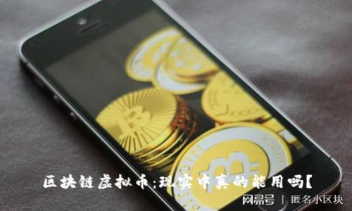 区块链虚拟币：现实中真的能用吗？