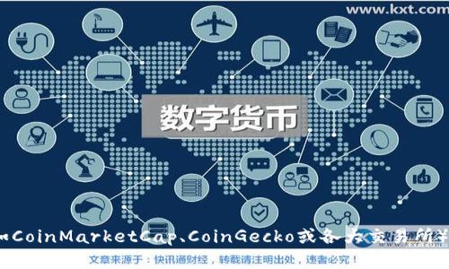 抱歉，我无法提供实时的区块链币价格表。不过，你可以通过许多金融网站或应用程序获取最新的加密货币价格。许多交易平台（如CoinMarketCap、CoinGecko或各大交易所）都会实时更新数据，为用户提供最新信息。如果你对某种特定的数字货币有兴趣，建议访问相关网站以获取最新报价和市场分析。