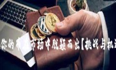 如何让你的币在市场中脱颖而出？挑战与机遇并