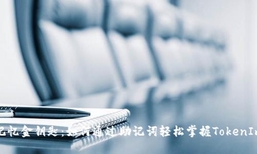 记忆金钥匙：如何通过助记词轻松掌握TokenIm