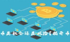 Tokenim 转的币是机会还是风险？揭开币价波动的真