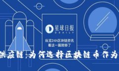 颠覆传统供应链：为何选择区块链币作为解决方