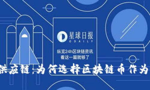 颠覆传统供应链：为何选择区块链币作为解决方案？