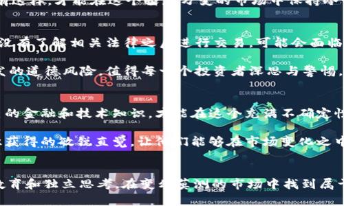 кимиа炒股群的背后：是真机遇还是陷阱？/кыиа  
гуанжицз炒股, 区块链, 投资风险/гуанжицз

进入炒股群：迎接机遇还是踏入风险漩涡？  
当你加入一个炒股群，很多人都期待着能够借助群里的信息获取更快的收益。在这样的群体中，关于投资的讨论往往热烈且富有激情，仿佛每个人都在策划下一波赢利的财富盛宴。然而，当涉及到投资区块链加密货币时，局面就更加复杂了。区块链技术作为一种新兴的创新科技，吸引了无数投资者的目光，尽管它为人们提供了许多可能的机会，但同时也伴随了巨大的风险。

区块链币：机会的金矿还是真正的陷阱？  
对许多参与者而言，区块链币的投资似乎是一种“快速致富”的捷径。无论是比特币、以太坊，还是日益兴起的小型山寨币，投资者对它们的热情不断升温。大家都希望能够抓住像“早期比特币投资者”那样的机会。然而，正是由于这种气氛，许多缺乏经验的投资者容易进入风险的陷阱，追逐那些未经过研究的小币种。

首先，区块链币投资的波动性极大。在一定时间内，币值可能剧烈上升，但同样也可能瞬间崩盘。许多时候人们花钱买入的并不是有价值的资产，而是一场交易的泡沫。炒股群里那些热火朝天的讨论，很可能只是一种群体心理的放大，实际风险却常常被忽视。

技术分析与投资决策：是否能靠群体智慧？  
在炒股群中，成员之间的信息分享显得至关重要。很多参与者会通过技术分析提供见解，如指标图形、交易量、波动趋势等。这些信息确实有助于某些人的投资决策，然而，并不是每个人都具备专业的分析能力。这时候，很多人可能会依赖于群体的力量，跟风做出投资选择。但群体的智慧在某些情况下会变化莫测，甚至导致更大的损失。

因为缺乏独立思考，许多投资者可能会无意中成为盲目的追随者。而在面对复杂的区块链市场时，理性的分析和决策显得更加重要。在炒股群中，不妨尝试对提到的每一个项目进行独立研究，包括调查其背后的团队、技术背景、市场需求等。只有这样，才能在这个瞬息万变的市场中保持冷静。

投资区块链的法律和道德风险  
另一个不可忽视的问题是法律和道德风险。随着区块链和加密货币的普及，国家和地区的监管政策也在不断变化。许多国家对加密货币采取了不同的态度，有的热衷于探索其潜在好处，而有的政府则对其表示警惕，甚至发布禁令。一旦投资者没有了解相关法律之后进行交易，可能会面临巨大的法律风险。

除了法律风险，投资者在道德层面上也应保持警惕。某些投资项目可能存在欺诈行为或者精准营销骗局。炒股群内的信息往往不够透明，部分人可能会出于自身利益向群众推荐某个币种，而导致很多人误入歧途。这种由于缺乏信息透明度引发的道德风险，值得每一个投资者深思与警惕。

循环反思与自我教育  
在炒股群听取建议和分享，确实是一个获取信息和交换观点的良好途径，但无论如何，保持理性、持续自我教育才是最重要的。要对区块链技术有深刻的理解和洞察力，才能更好地把握投资时机。投资是一种不断学习的过程，只有不断提升自己的金融和技术知识，才能在这个充满不确定性的领域中立于不败之地。

另外，个人投资者可以关注一些难得的学习资源，例如相关的在线课程、讲座和论坛。通过系统地学习，不仅能够增强技术分析的能力，也能帮助自己更好地了解市场动态和风险管理。真正的赢家是那些不断学习与适应的投资者，他们通过知识获得的敏锐直觉，让他们能够在市场变化之中找到机会。

总结：在炒股群中如何有效投资？  
进入炒股群后，如何有效利用这些资源，是每位投资者都需要认真思考的问题。在面对响亮的投资建议时，首先要保持警惕，明白其中的投资风险。其次，依靠自己的研究和分析，结合群体提供的信息，做出理性决策。最为关键的是，通过持续的教育和独立思考，在变幻莫测的市场中找到属于自己的方向。投资永远是充满挑战的，但认真应对这些挑战后，才会有机会赢得最后的利润。将这一理念落实于行动中，才能在区块链的投资旅程中踏上成功之路。细致的规划、科学的判断以及不断地学习，让你在投资的道路上走得更为稳健。