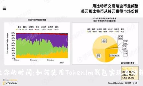 解放你的时间：如何使用Tokenim钱包实现自动转账？