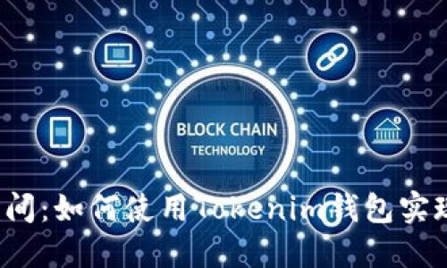 解放你的时间：如何使用Tokenim钱包实现自动转账？