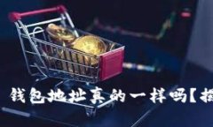 你的 Tokenim 钱包地址真的一样吗？揭秘背后的真