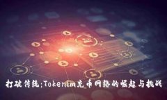 打破传统：Tokenim充币网络的崛起与挑战