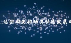 关于区块链技术和产业的发展，确实有很多值得