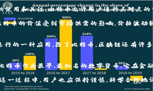 区块链和比特币是两个密切相关但又各自独立的概念。下面是对这两个术语的详细解释：

什么是区块链?
区块链是一种分布式数据库技术，其最大的特点是信息的透明性和不可篡改性。这意味着一旦数据被添加到区块链上，就没有人能够轻易地改变它。它由一系列“区块”组成，而每个区块都包含一定数量的交易信息。当一个区块被填满后，就会被添加到链的末尾，形成一个“链”，这个过程被称为“挖矿”。

区块链技术的核心价值在于去中心化，即信息并不是存储在单一的中心服务器上，而是由网络中所有参与者共同维护。这样的设计使得区块链更加强大和安全，因为它不存在单点故障的风险。同时，区块链的透明性还保证了每个人都能查看历史交易记录，这为信任的建立创造了有利条件。

比特币是什么?
比特币则是建立在区块链技术之上的一种数字货币。它由一个名叫中本聪的匿名人物于2009年首次提出，并迅速获得了广泛的使用和关注。比特币允许用户进行点对点的交易，不需要任何中介机构（如银行或支付平台）的介入，这使其具备了跨国界交易的便捷性。

比特币被视作“数字黄金”，因为它的总供应量被限制在2100万枚，这意味着没有人可以随意增发比特币，从而防止通货膨胀。比特币的价值受到市场供需的影响，价格波动较大，投资者需谨慎对待。

区块链与比特币的关系
简单来说，比特币是基于区块链技术构建的应用之一。区块链可以被看作是比特币的基础设施，而比特币则是这种基础设施上运行的一种应用。除了比特币，区块链还有许多其他的应用，例如以太坊、瑞波币等，都是在类似的技术架构上运行的数字货币。

区块链和比特币的未来展望
随着科技的不断进步，区块链技术正逐渐被应用于更多的领域，比如供应链管理、医疗记录、数字身份等，展现出巨大的潜力。而比特币作为最早、最知名的数字货币，它在金融市场的地位依然稳固，尽管面临着许多监管挑战。

总的来说，区块链和比特币的这种互相依存关系，为现代经济带来了颠覆性的变化，未来它们的影响力可能会进一步扩大。但在这一过程中，用户也应保持谨慎，科学合理地评估风险与机遇。