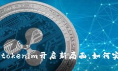 用DOTC为你的tokenim开启新局面，如何实现创新与突