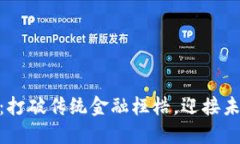 雅视区块链币：打破传统金融桎梏，迎接未来投