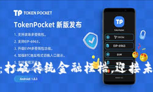 雅视区块链币：打破传统金融桎梏，迎接未来投资新机遇