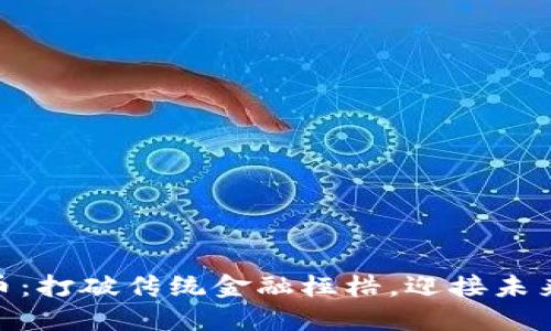 雅视区块链币：打破传统金融桎梏，迎接未来投资新机遇